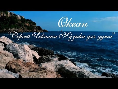 Ocean. Music for the Soul. Creative Studio of Vladimir