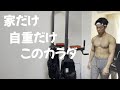 【筋トレ】家で、自重だけで、最強の体はつくれる。わたろー式トレーニング