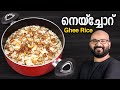 നെയ്ച്ചോറ് | Ghee Rice Recipe | Neychoru - Easy Malayalam Recipe | Malabar Style