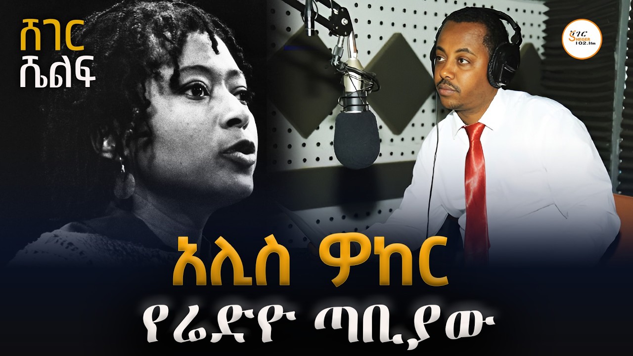 የሬድዮ ጣቢያው /Alice Walker አሊስ ዎከር /በተፈሪ ዓለሙ Teferi Alemu@ShegerFM1021Radio
