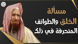 مسألة الخلق والطوائف المنحرفة في ذلك | الشيخ أ.د عبدالله الغنيمان image