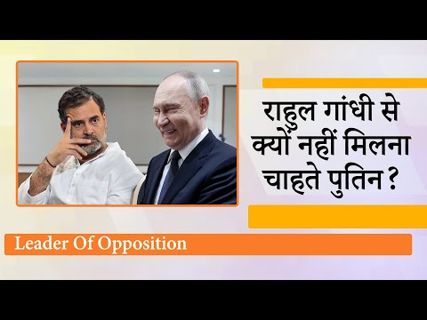 Rahul Gandhi की Putin से मुलाकात नहीं होने के मामले में आया नया पेंच, अब क्या जवाब देगी Congress?
