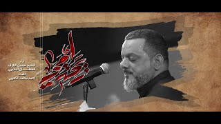  ريحة امي | ليلة استشهاد الإمام الحسن 1446هـــ 
