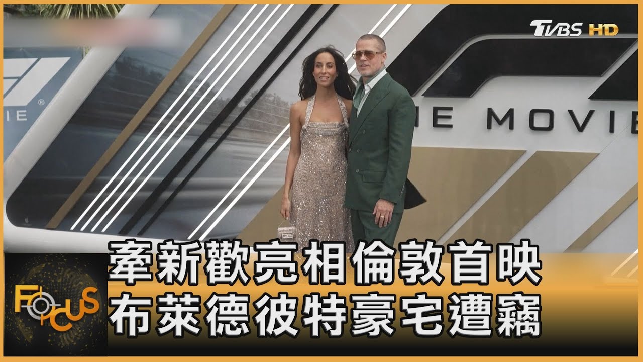 牽新歡亮相倫敦首映 布萊德彼特豪宅爆遭竊