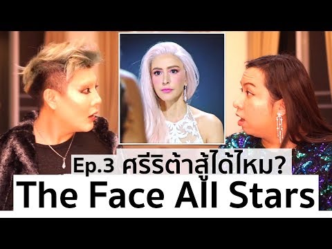 The Face Thailand Season 4 All Stars | Recap Ep.3 | ศรีริต้าสู้ลูกเกดได้ไหม? | Bryan Tan