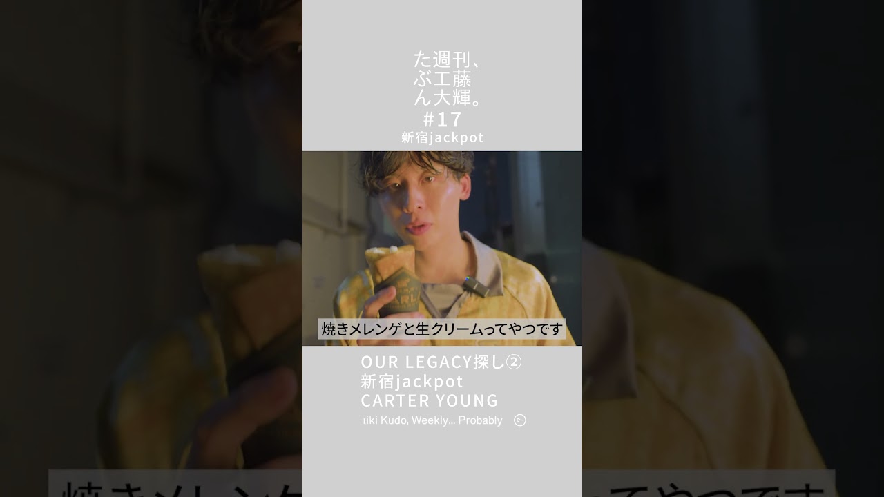 "たぶん週刊、工藤大輝" ダイジェスト