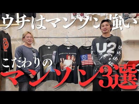 マリリンマンソンのスタッフ厳選！おすすめヴィンテージTシャツ3選