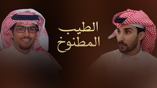 كلمات اغنية الطيب المطنوخ خالد ال بريك