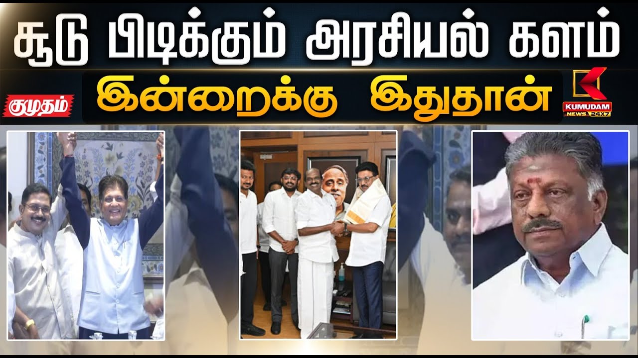 இன்றைக்கு இதுதான்.. சூடு பிடிக்கும் அரசியல் களம்.. | AMMK-BJP Alliance | Vaithilingam | Kumudam News