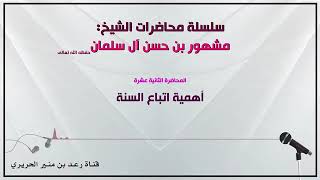 صورة أهمية اتباع السنة // الشيخ مشهور بن حسن آل سلمان