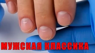 Как сделать себе мужской маникюр - Видео онлайн