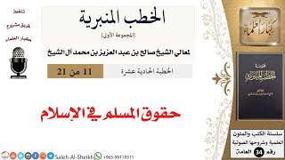 صورة حقوق المسلم في الإسلام [خطبة] لمعالي الشيخ صالح آل الشيخ - كبار العلماء