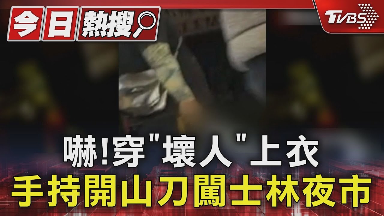 嚇!男穿「壞人」上衣 手持開山刀闖士林夜市