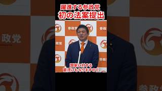 【国旗損壊罪】 国家の冒涜に待ったをかける参政党　#参政党 #神谷宗幣 #国旗