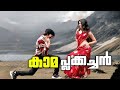 കാമ പ്ലക്കച്ചൻ Mr Bachan Roast Telugu Movie Malayalam Dubbed Funny Troll