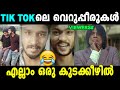 Tik Tok ലെ നന്മയോളികളും സെഡോളികളും Troll Video