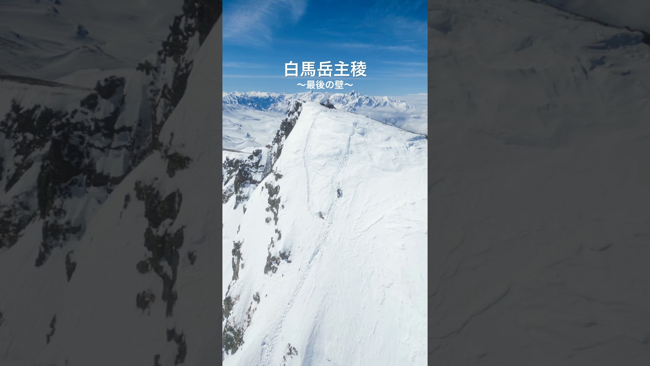 先日、白馬岳主稜に登ってきました。動画はまだ先になりそうです… #白馬岳 #主稜　#雪山　#登山　#山登り #白馬岳主稜