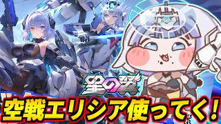 【星の翼】空戦エリシアと修正キャラ確認＆使ってく！【星之翼】【Starward】【美少女エクバ】