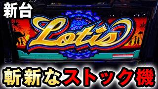 【新台】ローティスは一撃BBをストックする一撃台？ 桜#853