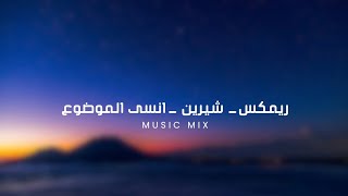 Nelly ft. Sherine _ Just a dream _ Remix |ريمكس - شيرين  - انسى الموضوع