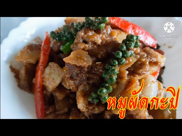 ครัวในบ้านทำอาหารกินเอง EP5 หมูผัดกะปิ