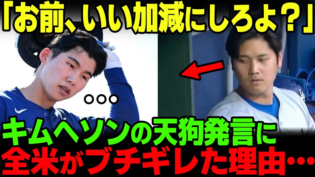 「お前はショウヘイとは違う」マイナー降格のキム・ヘソンがド軍首脳陣にブチギレ→エドマン激怒で追放寸前へ…【海外の反応】【ドジャース】【大谷翔平】【MLB】
