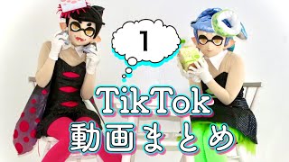 TikTok動画まとめ1