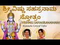 ಶ್ರೀ ವಿಷ್ಣುಸಹಸ್ರನಾಮ Vishnu Sahasranamam Kannada Lyrics Sindhu Sm