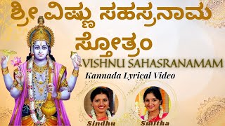 Vishnu sahasranamam lyrics in kannada - ಶ್ರೀ ವಿಷ್ಣು ಸಹಸ್ರ ನಾಮ ಸ್ತೋತ್ರಂ