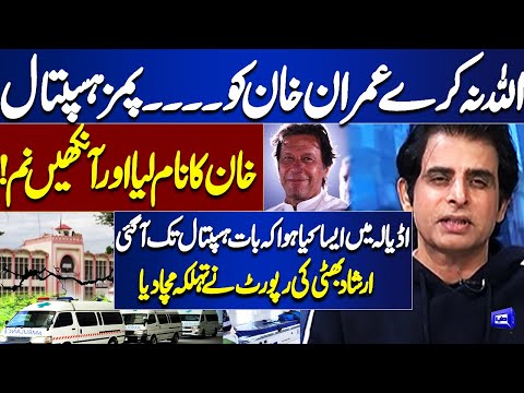 Imran Khan Health | PIMS Hospital | Khan Illness | Irshad Bhatti’s Shocking Report | Eye Disease