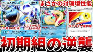 【ポケポケ】まさかのププダク対策が発見される！？ ミロカロスexの実装によって強化された過去カードを探していたら、「カメックスex」がププダク対策として覚醒している事が判明しました。【ゆっくり実況】