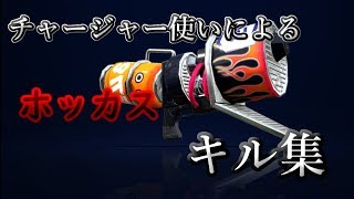 【splatoon2】チャージャー使いによる、ホッカスキル集！！【太陽系デスコ】