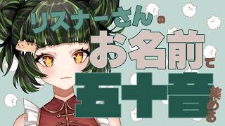 【雑談 】リスナーさんのお名前で五十音すべて埋める。【耐久】
