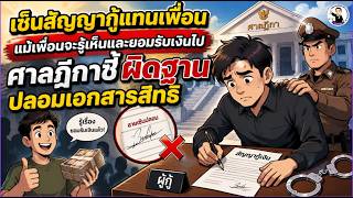 EP.81 เซ็นสัญญากู้แทนเพื่อน แม้เพื่อนจะรู้เห็นและยอมรับเงินไป ศาลฎีกาชี้ผิดฐานปลอมเอกสารสิทธิ