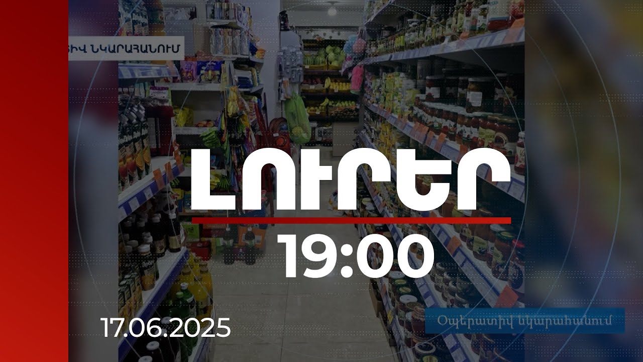 Լուրեր 19:00 | Պետությանը պատճառվել է 430 միլիոն դրամի վնաս. ՊԵԿ-ի բացահայտումը