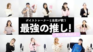 【ボイストレーナーと生徒が歌う】最強の推し！ / 鈴木愛理【歌い方解説付き by シアーミュージック】