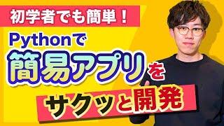 イントロ - 【Kivy超入門】40分でGUIアプリケーション開発(Python)の基礎をマスター