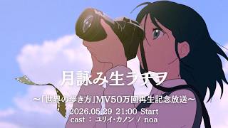 【月詠み生ラヂヲ】「世界の歩き方(月詠みver.)」MV50万回再生記念放送！（5月29日 21:00～）