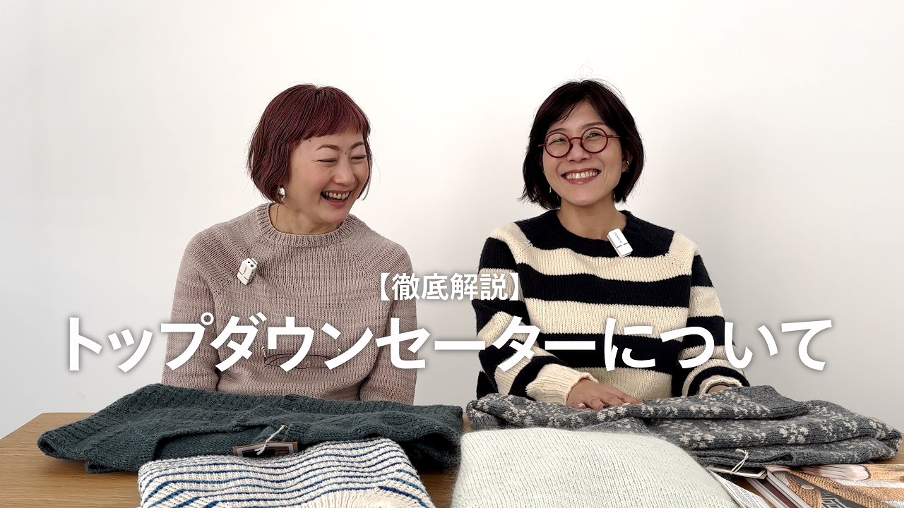 トップダウンセーター完全ガイド｜種類・メリット・デメリットをトクコとメリが徹底解説🐿️