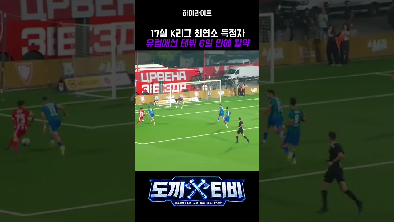 17살 K리그 최연소 득점자, 유럽에선 데뷔 6일 만에 활약