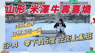 必吃山形  米澤牛  藏王溫泉前哨站   EP.4 日本東北  山形縣   #日本東北 #山形  #登起波 #米澤牛 #藏王溫泉 #japan  #jrpass #Yamagata