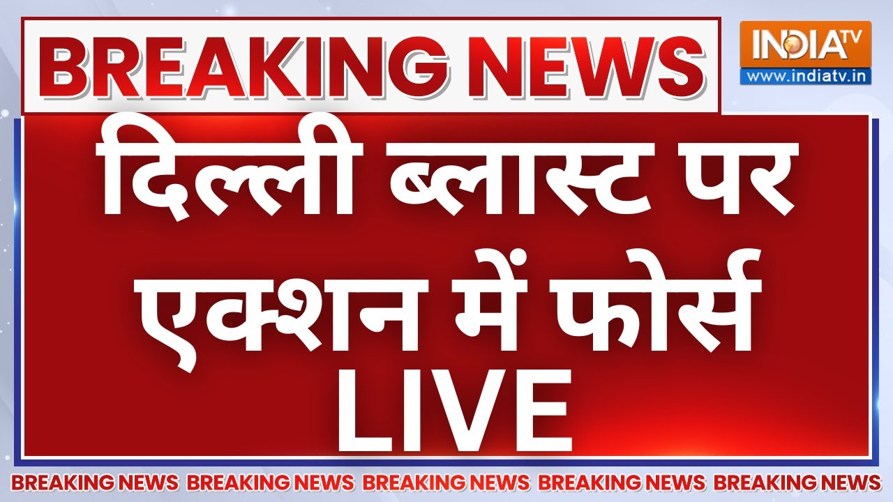 Big Blast in Delhi LIVE: दिल्ली ब्लास्ट पर एक्शन में फोर्स | Red Fort Car Blast LIVE