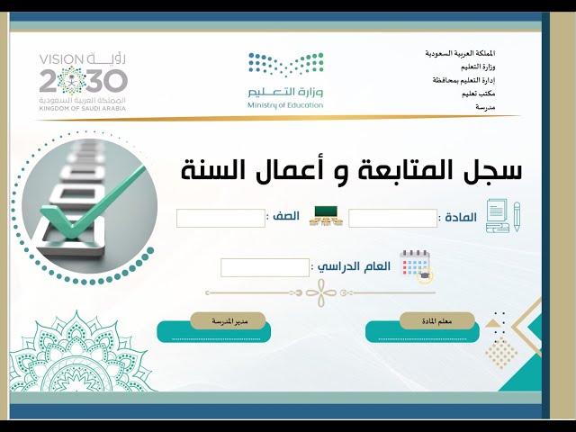 سجل المتابعة وأعمال السنة  للفصلين للقرآن الكريم والدراسات الإسلامية - عام + تحفيظ - القراءات