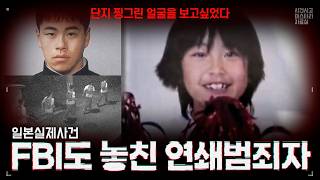 Download lagu 【일본사건사고】 FBI와 CSI가 추적한 17년 미제사건｜효고현 초2 여아 살O사건 mp3