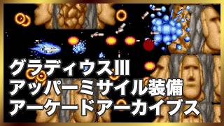 グラディウスⅢ アッパーミサイル装備 復活ミスはカット済