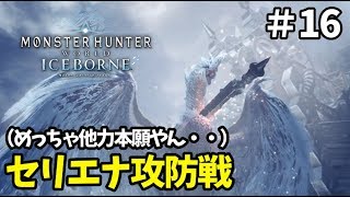 【MHWI アイスボーン実況⑯】他力本願なセリエナの戦士達とイヴェルカーナ撃退！