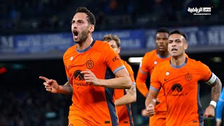 نابولي 0-3 إنتر | الجولة 14 | الدوري الإيطالي 2023-2024