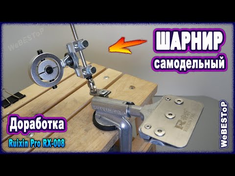 Станок для заточки ножей своими руками | Доработка шарнира точилки Ruixin pro 4