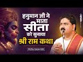 हनुमान जी ने माता सीता को सुनाया श्री �