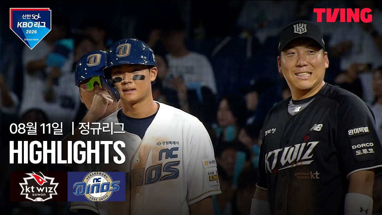 [KT vs NC] 8/11 경기 I 2026 신한 SOL KBO 리그 I 하이라이트 I TVING